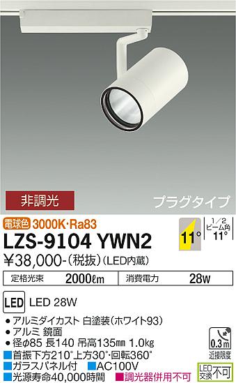 LZS-9104YWN2＜br /＞LEDスポットライト RECOL プラグタイプ＜br /＞3000クラス CDM-T70W相当＜br /＞11°狭角形 電球色 非調光＜br /＞大光電機 施設照明