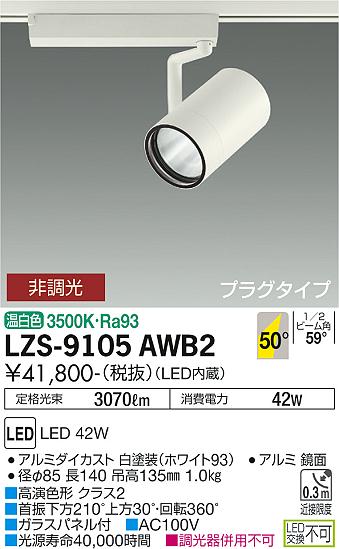 LZS-9105AWB2\u003cbr /\u003eLED注目の的 RECOL 繋ぎ印字機\u003cbr /\u003e4000社会階級 CDM-T70W好いかげんに 高演色Ra93\u003cbr /\u003e50°超広角形 温白いこと 非調光\u003cbr /\u003e大光電機 設立照明装置