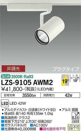 LZS-9105AWM2\u003cbr /\u003eLED注目の的 RECOL 繋ぎ印字機\u003cbr /\u003e4000社会階級 CDM-T70W好いかげんに 高演色Ra93\u003cbr /\u003e19°中角形 温白いこと 非調光\u003cbr /\u003e大光電機 設立照明装置