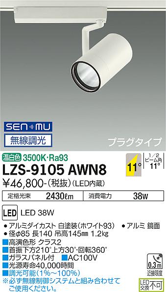LZS-9105AWN8LEDスポットライト RECOL プラグタイプ4000クラス CDM-T70W相当 高演色Ra9311&deg;狭角形 温白色 SENMU無線調光大光電機 施設照明｜タカラShop 店
