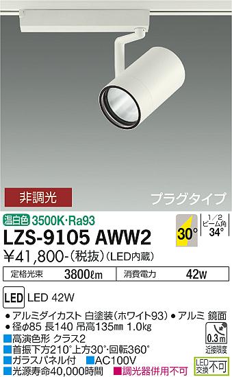 LZS-9105AWW2\u003cbr /\u003eLED注目の的 RECOL 繋ぎ印字機\u003cbr /\u003e4000社会階級 CDM-T70W好いかげんに 高演色Ra93\u003cbr /\u003e30°広角形 温白いこと 非調光\u003cbr /\u003e大光電機 設立照明装置