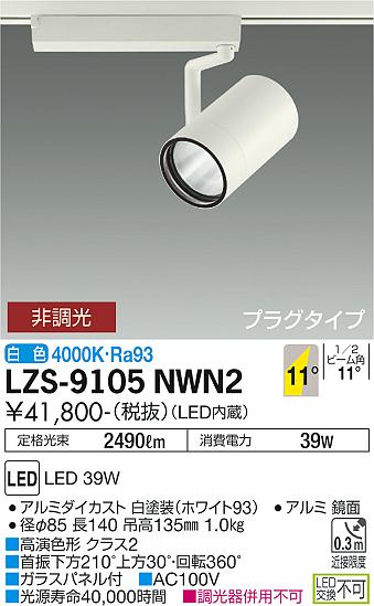 LZS-9105NWN2＜br /＞LEDスポットライト RECOL プラグタイプ＜br /＞4000クラス CDM-T70W相当 高演色Ra93＜br /＞11°狭角形 白色 非調光＜br /＞大光電機 施設照明