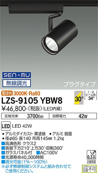 LZS-9105YBW8＜br /＞LEDスポットライト RECOL プラグタイプ＜br /＞4000クラス CDM-T70W相当 高演色Ra93＜br /＞30°広角形 電球色 SENMU無線調光＜br /＞大光電機 施設照明