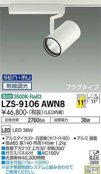LZS-9106AWN8＜br /＞LEDスポットライト RECOL プラグタイプ＜br /＞4000クラス CDM-T70W相当＜br /＞11°狭角形 温白色 SENMU無線調光＜br /＞大光電機 施設照明