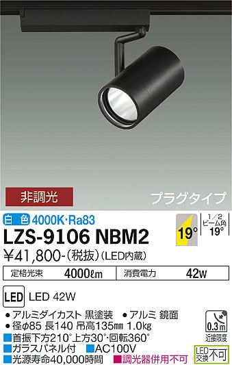 LZS-9106NBM2\u003cbr /\u003eLED注目の的 RECOL 繋ぎ印字機\u003cbr /\u003e4000社会階級 CDM-T70W好いかげんに\u003cbr /\u003e19°中角形 白いこと 非調光\u003cbr /\u003e大光電機 設立照明装置