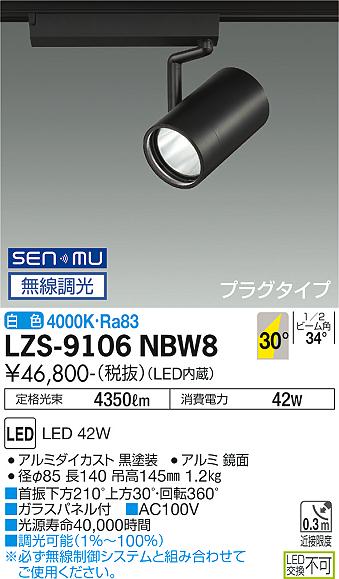 LZS-9106NBW8＜br /＞LEDスポットライト RECOL プラグタイプ＜br /＞4000クラス CDM-T70W相当＜br /＞30°広角形 白色 SENMU無線調光＜br /＞大光電機 施設照明
