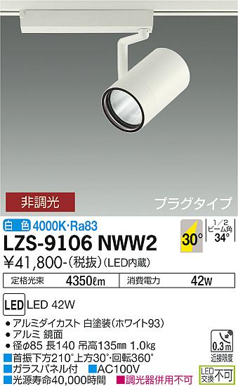 LZS-9106NWW2\u003cbr /\u003eLED注目の的 RECOL 繋ぎ印字機\u003cbr /\u003e4000社会階級 CDM-T70W好いかげんに\u003cbr /\u003e30°広角形 白いこと 非調光\u003cbr /\u003e大光電機 設立照明装置