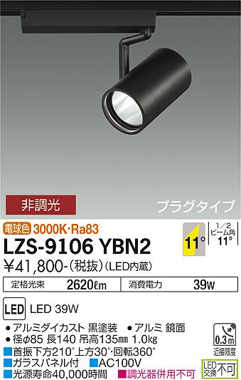 LZS-9106YBN2\u003cbr /\u003eLED注目の的 RECOL 繋ぎ印字機\u003cbr /\u003e4000社会階級 CDM-T70W好いかげんに\u003cbr /\u003e11°狭角形 白熱電球色 非調光\u003cbr /\u003e大光電機 設立照明装置