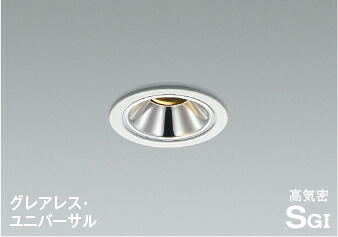 AD1267W27＜br /＞LEDグレアレスダウンライト ユニバーサルタイプ 高気密SG1形 埋込穴φ75 電球色＜br /＞白熱球100W相当 調光可 中角＜br /＞コイズミ照明 照明器具