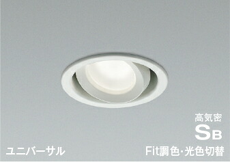 AD1269W99Fit調色・光色切替 LEDユニバーサルダウンライト 高気密SB形 埋込穴φ100白熱球60W相当 拡散コイズミ照明 照明器具 天井照明｜タカラShop 店 7,849円