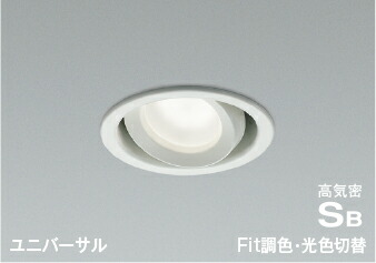 AD1270W99＜br /＞Fit調色・光色切替 LEDユニバーサルダウンライト 高気密SB形 埋込穴φ100＜br /＞白熱球100W相当 拡散＜br /＞コイズミ照明 照明器具 天井照明