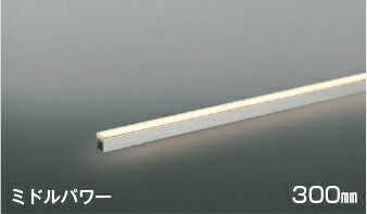AL55620＜br /＞LED間接照明 ライトバー [ミドルパワー]＜br /＞300mm 電球色 調光可 散光＜br /＞コイズミ照明 照明器具