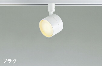 AS56285＜br /＞ランプタイプ LEDベーシックスポットライト プラグタイプ 電球色＜br /＞白熱球60W相当 調光可 散光 直・壁取付 電気工事不要＜br /＞コイズミ照明 照明器具 吹き抜け 高天井 天井照明