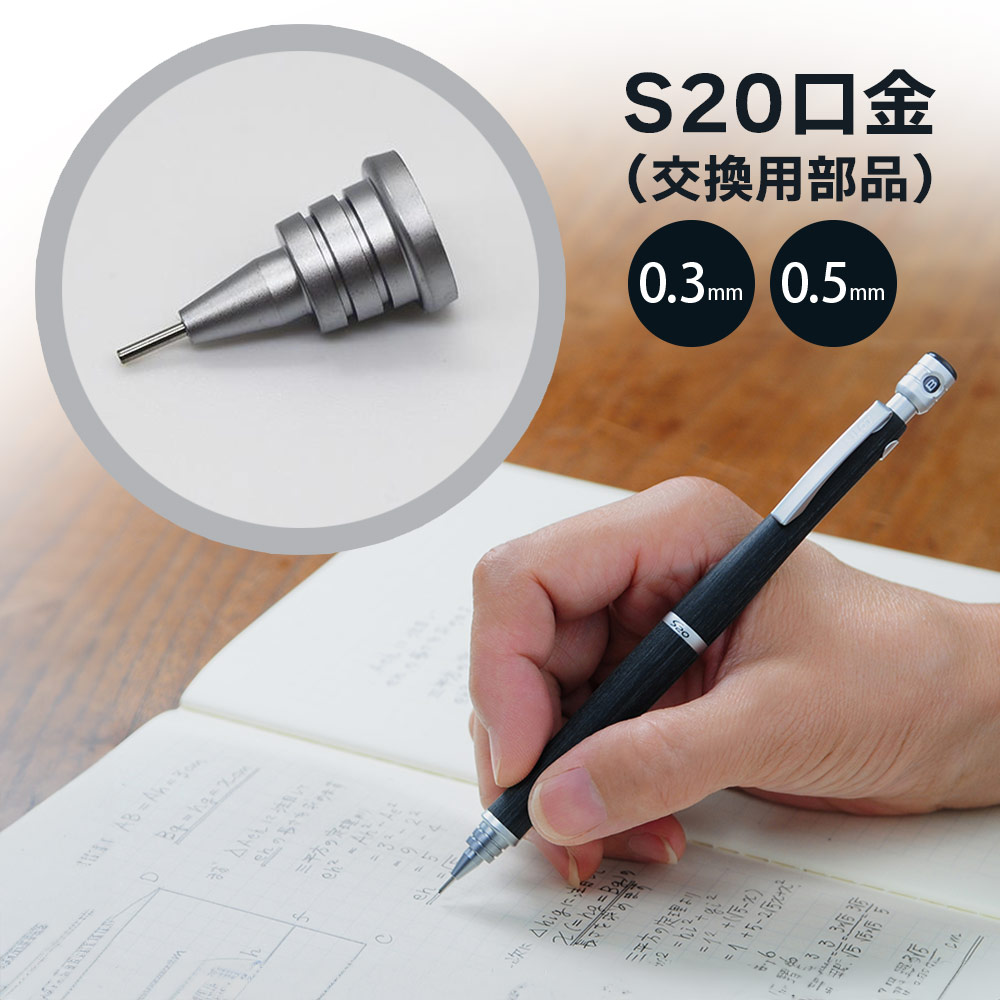 楽天市場】S20《エストゥエンティ》シャープペンシル 専用口金