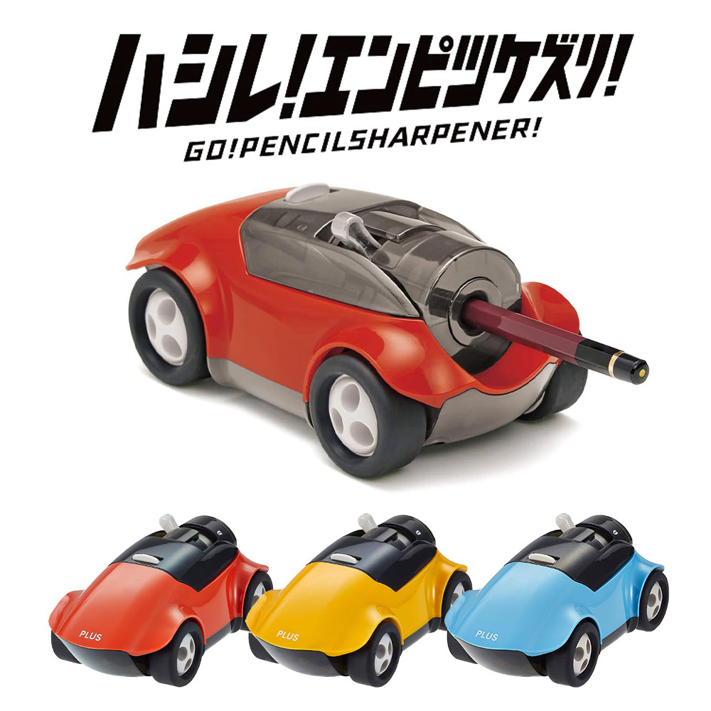 えんぴつけずり 楽天市場】車型鉛筆削り ハシレ！エンピツケズリ スポーツカの
