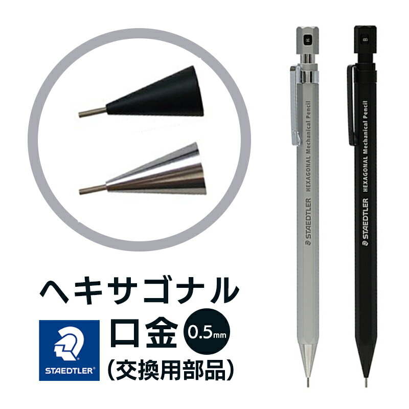 楽天市場】ステッドラー シャープペンシル部品 口金 ヘキサゴナル