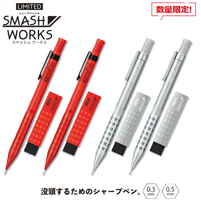 スマッシュ限定色 8本セット　シャープペン　SMASH 0.3 0.5 楽天市場】ぺんてる 限定スマッシュワークス シャープペン 0.3mm