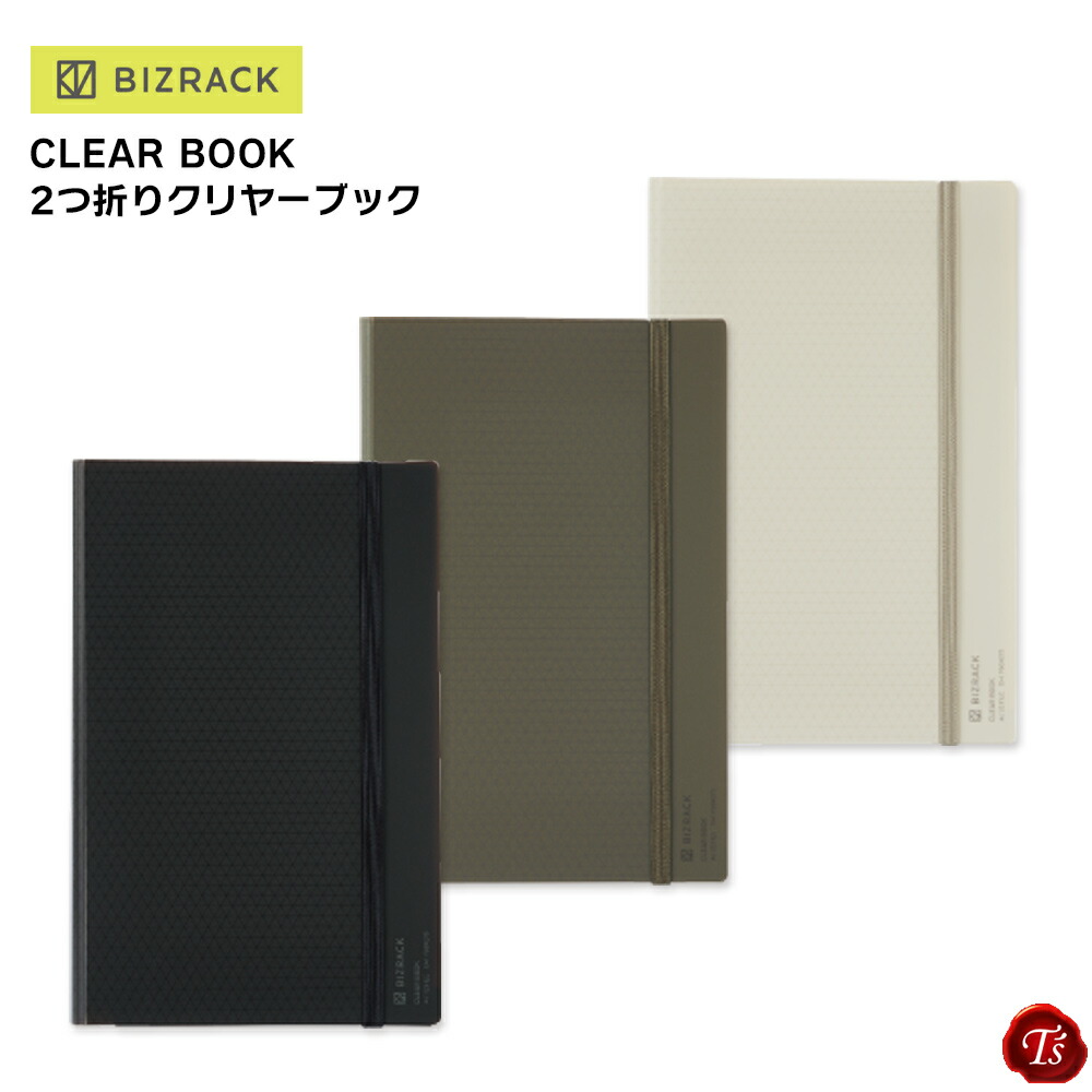 2つ折りクリヤーブック BIZRACK 2冊 - 事務用品