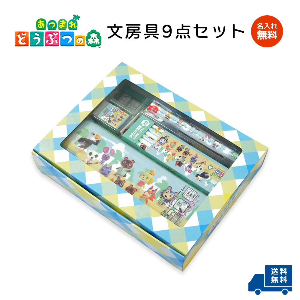 楽天市場】三菱鉛筆 あつまれ どうぶつの森 文具セットL 2022年