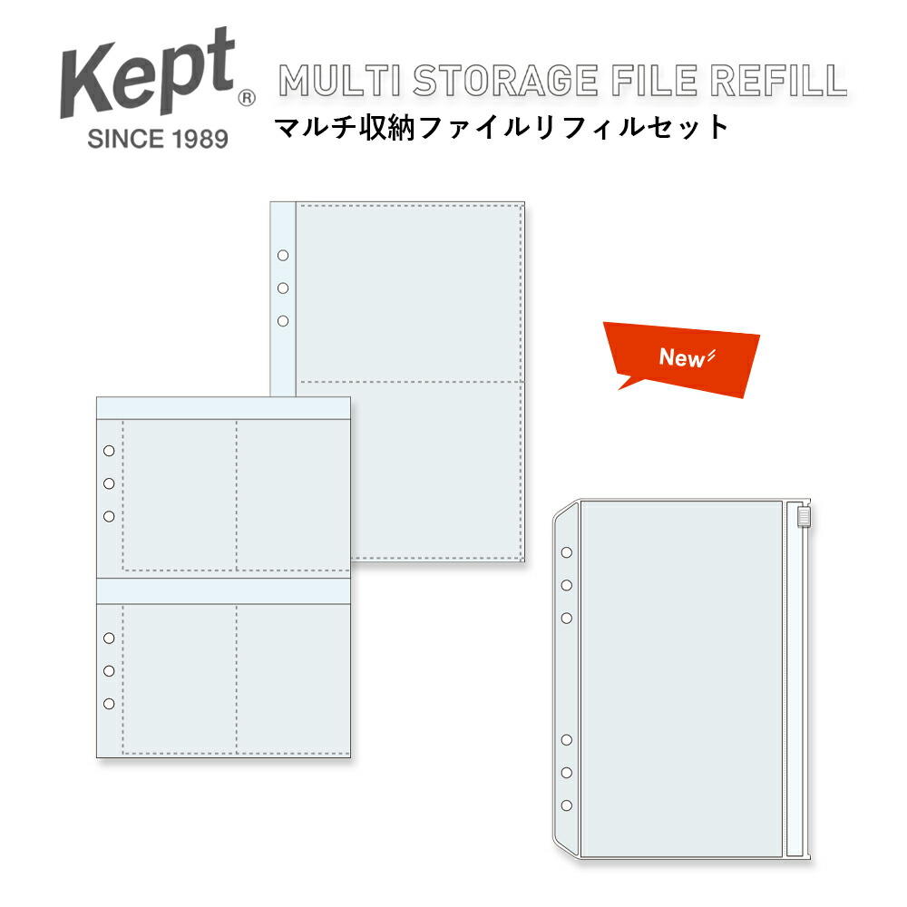 楽天市場】kept マルチ収納ファイル用リフィル3種類セット!!【追跡