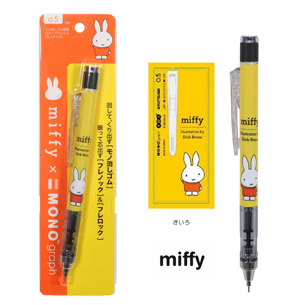 ブランドのギフト Bruna ミッフィー miffy monoコラボ商品 シャーペン ディック Dick × ブルーナ モノグラフ  モノ消しゴム搭載シャープペンシル ビーエスエス クツワ シャープペン 文房具・事務用品