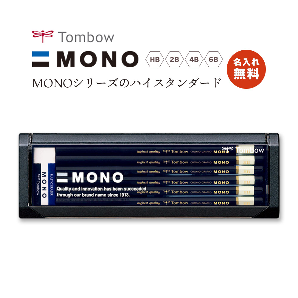 【楽天市場】名入れ無料!【追跡メール便対応】Tombow トンボ 『MONOシリーズの最高級鉛筆/ 六角 / 1ダース（12本）』2B・4B・6B  えんぴつ ハイクオリティ モノ : ティーズ文具