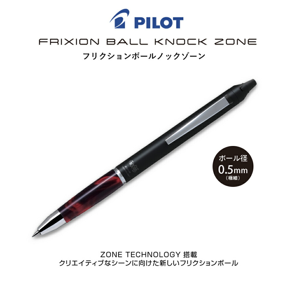 僕が集めたボールペン達 消せるボールペン フリクションボール ノックゾーン 0.5mm（極細