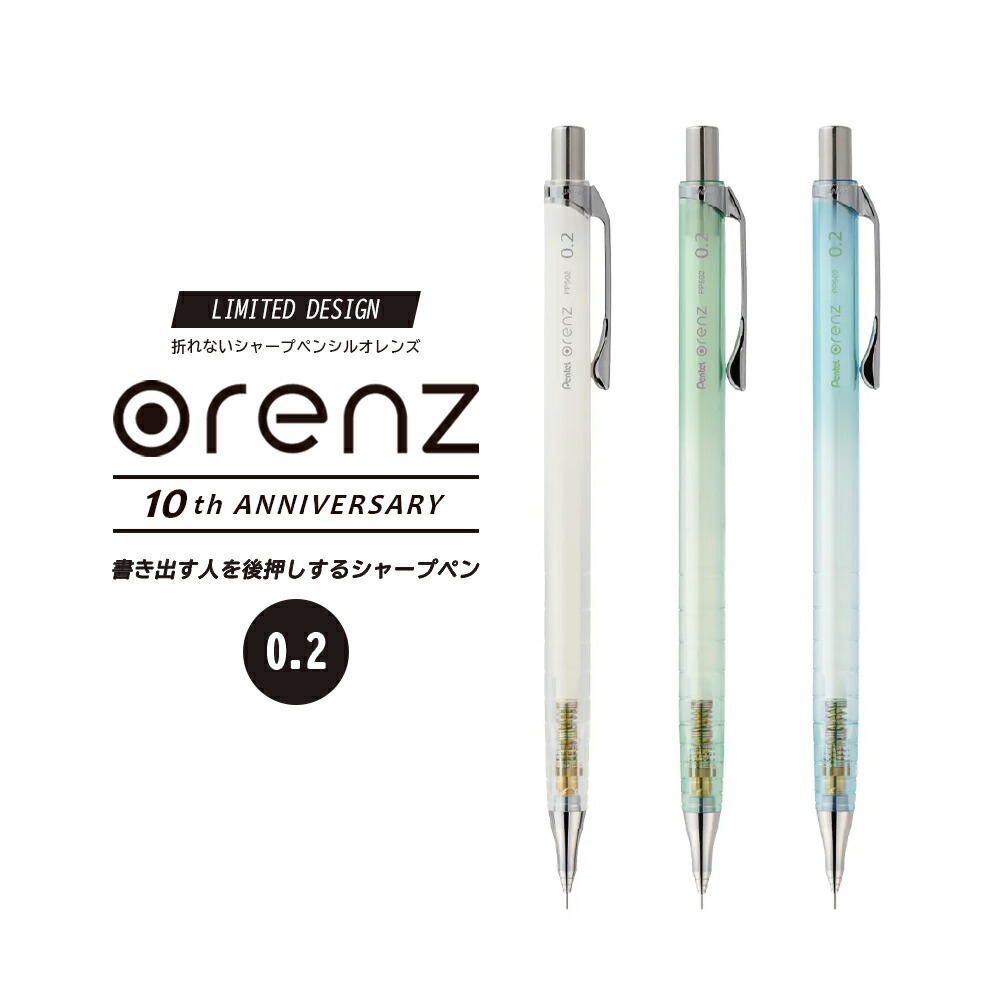 楽天市場】オレンズ 10周年 限定 orenz ぺんてる シャープペン 文房具