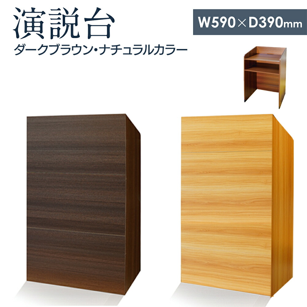 【新中古】幅90cm 演説台 演台 教卓 司会台 収納棚 ダークブラウン 茶色 Amazon | 講演者台 演台 幅90cm 折りたたみ式 中棚付 高さ調節可