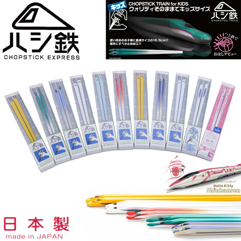 箸鉄　お箸 ハシ鉄キッズ 箸箱セット】 923形ドクターイエローの通販サイト