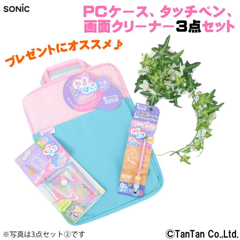 女の子 Pcケース タッチペン 画面クリーナー 3点セット 子供 女の子 入園 入学準備 小学校 プレゼント ソニック Sonic G 21 C Www Edurng Go Th