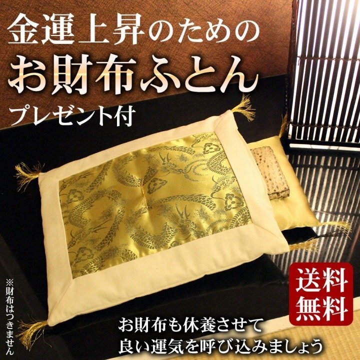 財布布団 お財布ふとん 日本製 風水 開運 おさいふ布団 お財布用 ふとん 開運グッズ 金運アップ 龍 ゴールド 登り龍 ふとんセット 布団 金運上昇 kaiun1029【G】【2203】【C】