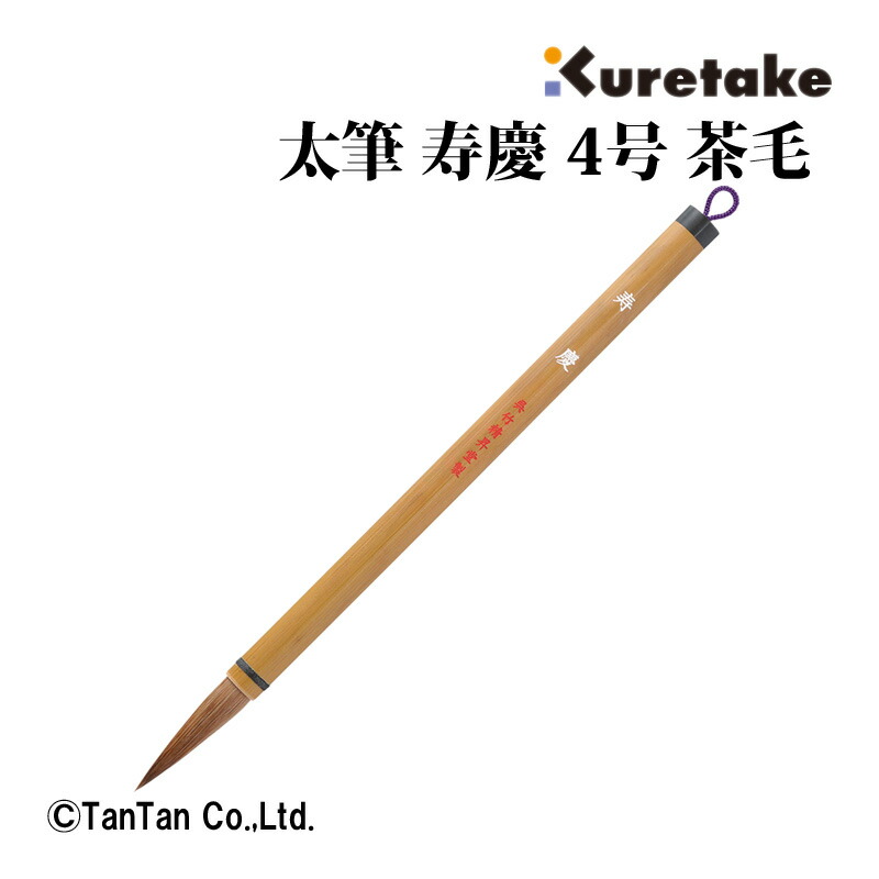 楽天市場】書道筆 稽古 太筆 呉竹 4号 書道筆 小学生 入門書道用