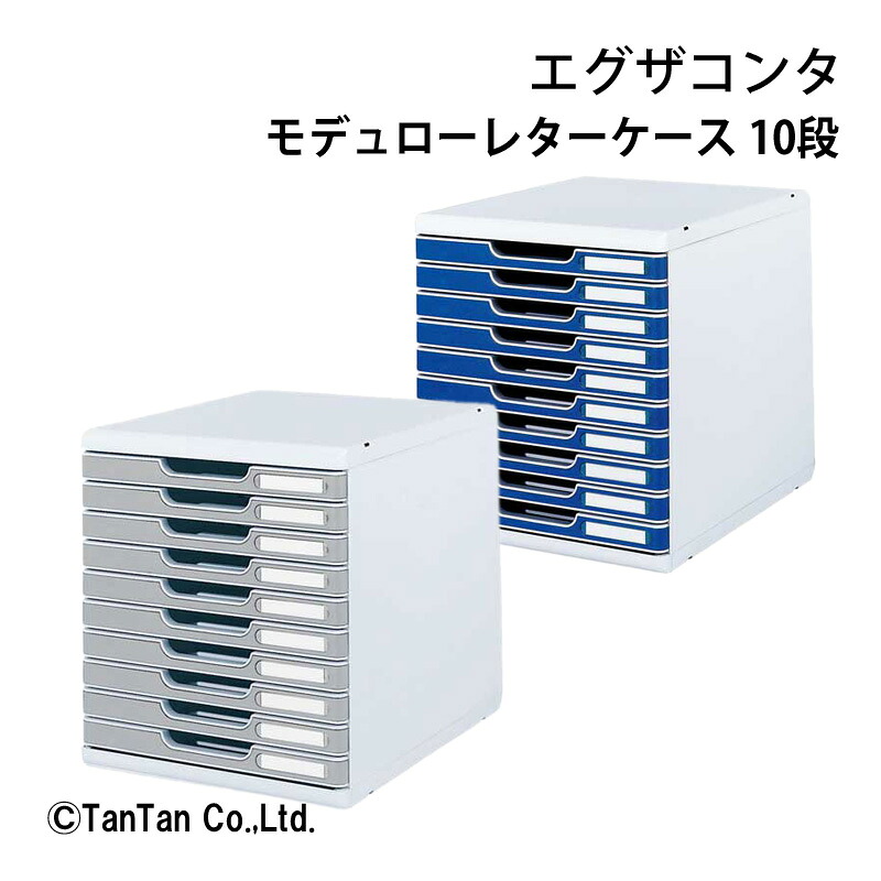 モデュローレターケース 10段 A4判タテ型 事務用品 机上用品 書類整理 文房具 ステーショナリー EXACOMPTA エグザコンタ｜T-STYLE STORE