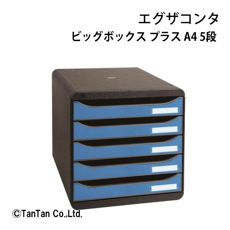 ビッグボックスプラス 抗菌 クリーンセーフ 5段 A4判 縦型 レターケース デスク周り 収納 丈夫 長持ち EXACOMPTA エグザコンタ【G】【C】｜T-STYLE STORE