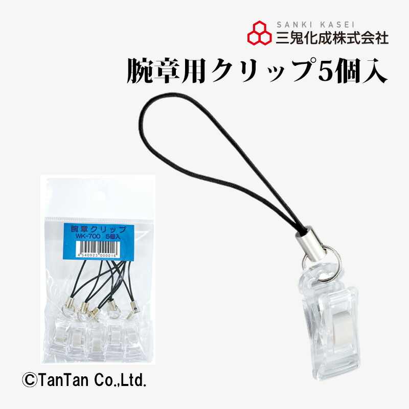 楽天市場】三鬼化成 腕章用クリップ 5個入り ゴムストラップ 腕章くん
