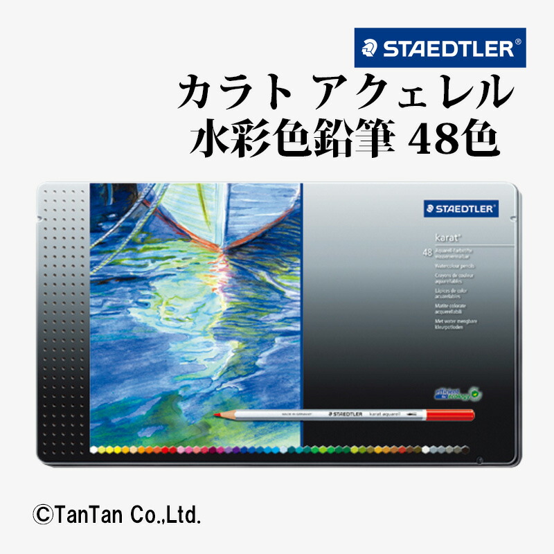 ステッドラー カラトアクェレル水彩色鉛筆４８色　125M48 ステッドラー カラト水彩色鉛筆 48色 125 M48 1セット（48色入