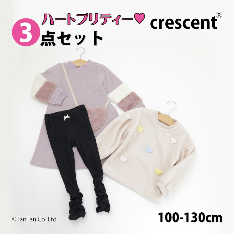ハートプリティー3点セット 長袖ワンピース トレーナー ロングパンツ 子供服 福袋 女の子 キッズ 100-130cm Crescent クレセント【G】【2403】【53】