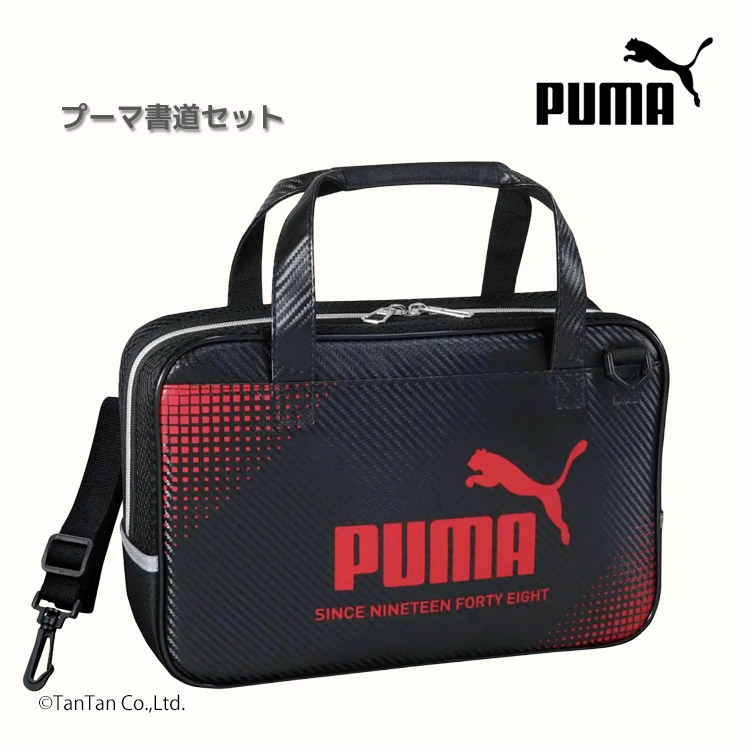 PUMA プーマ 書道セット 男の子 キッズ 子供 習字セット ブラック PM586 PM587【G】【新作】【2601】【68】