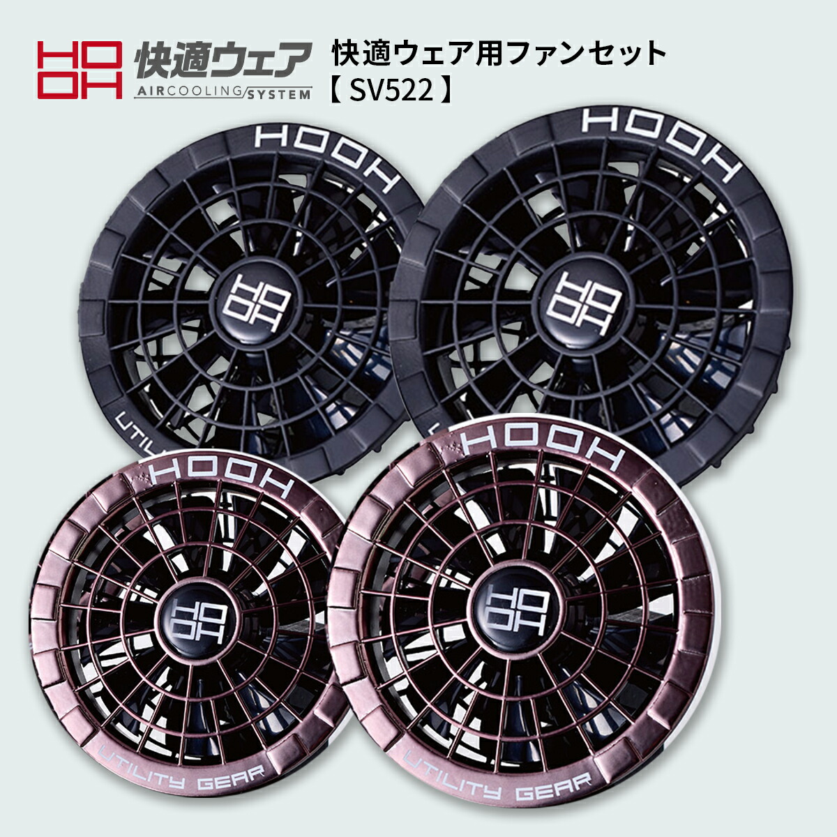 空調服用冷却ファン　2セット　HOOH 空調服用冷却ファン 2セット HOOH
