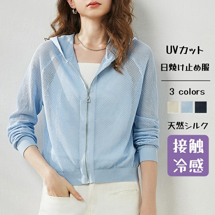 シルク UVカット パーカー ライトアウター 日焼け防止服 レディース 綿絹素材 メッシュ UVパーカー 春 夏 美肌 保湿 敏感肌 肌荒れ 抗菌性 カーディガン 紫外線対策 接触冷感 薄手 ジップアップ コットン ジャケット 軽量 羽織 フード ショ|ツバキshop店