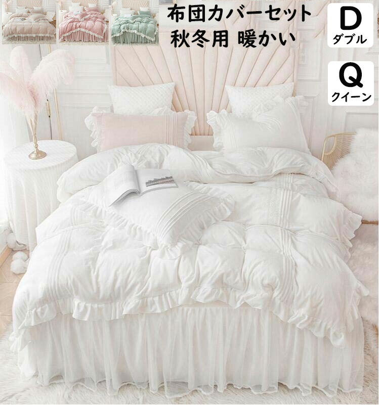 【送料無料】布団カバーセット 姫系 レース フリル 秋冬 フランネル ふわふわ 暖かい ダブル クイーン 掛ふとんカバー 4点セット ベッドスカート 掛け布団カバー 枕カバー 静電気防止 寝具カバーセット 洗える プレゼント 寝室コーデ シーツセット｜ツバキshop店