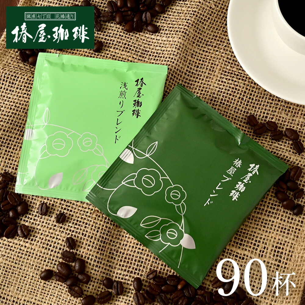 お中元 ギフト 【 送料無料 】ドリップコーヒー2種90杯分(オリジナル・浅煎り) まとめ買い お得 セット 自宅用 オフィス 本格 珈琲 自家焙煎 コーヒー お取り寄せ お試し 個包装 アイスコーヒー ギフト プレゼント 贈り物 お中元ギフト 御中元 2026|自家焙煎 銀座椿屋珈琲