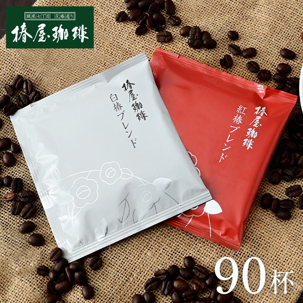 お中元 ギフト 【 送料無料 】「ドリップコーヒー2種90杯分(紅椿&白椿)」 まとめ買い オフィス 本格珈琲を 自家焙煎 コーヒー ご自宅用 お取り寄せ お試し アイスコーヒー ギフト 熨斗 プレゼント 贈り物 お中元ギフト 御中元 2026|自家焙煎 銀座椿屋珈琲
