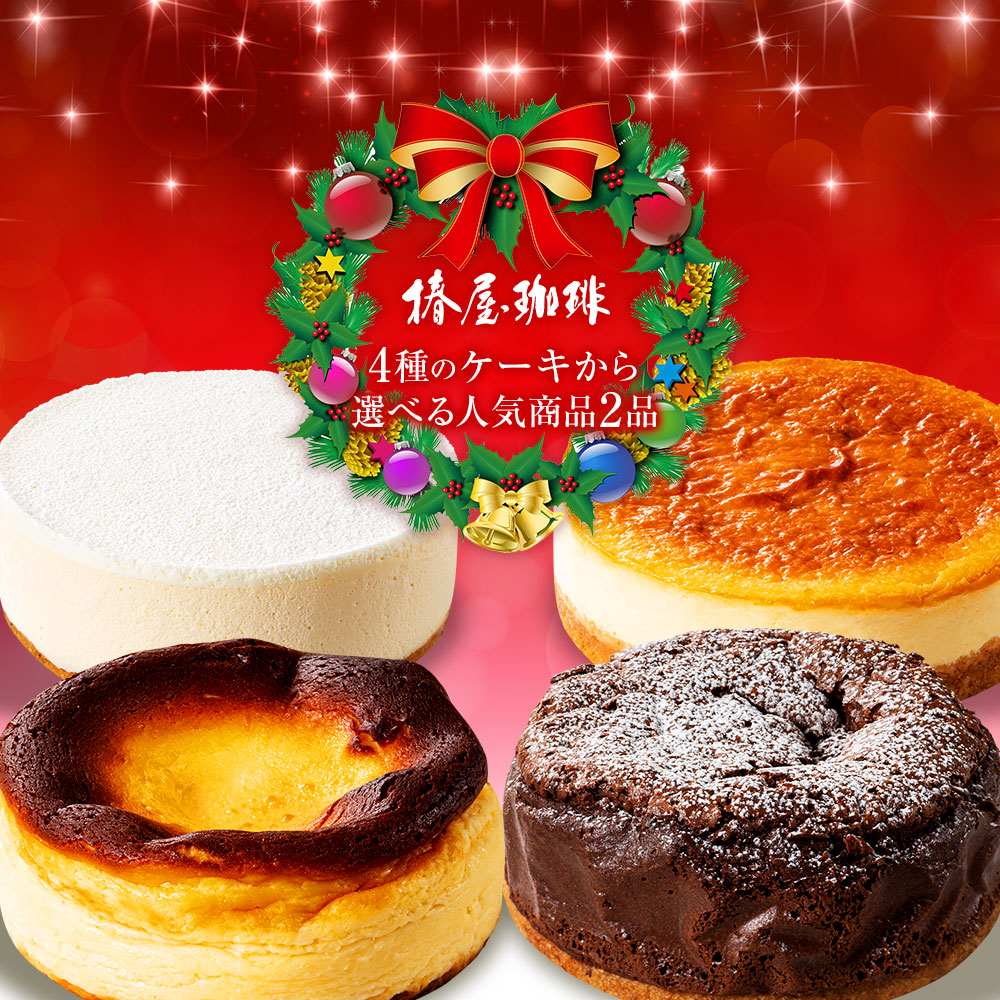 楽天市場 クリスマス限定 椿屋珈琲のクリスマスケーキ2個セット ベイクドチーズケーキ レアチーズケーキ ガトーショコラ ギフト 家族 子供 送料無料 プレゼント 贈り物 お取り寄せ スイーツ チーズケーキ 誕生日 ギフト お土産 贈り物 グルメ クリスマス 自家焙煎