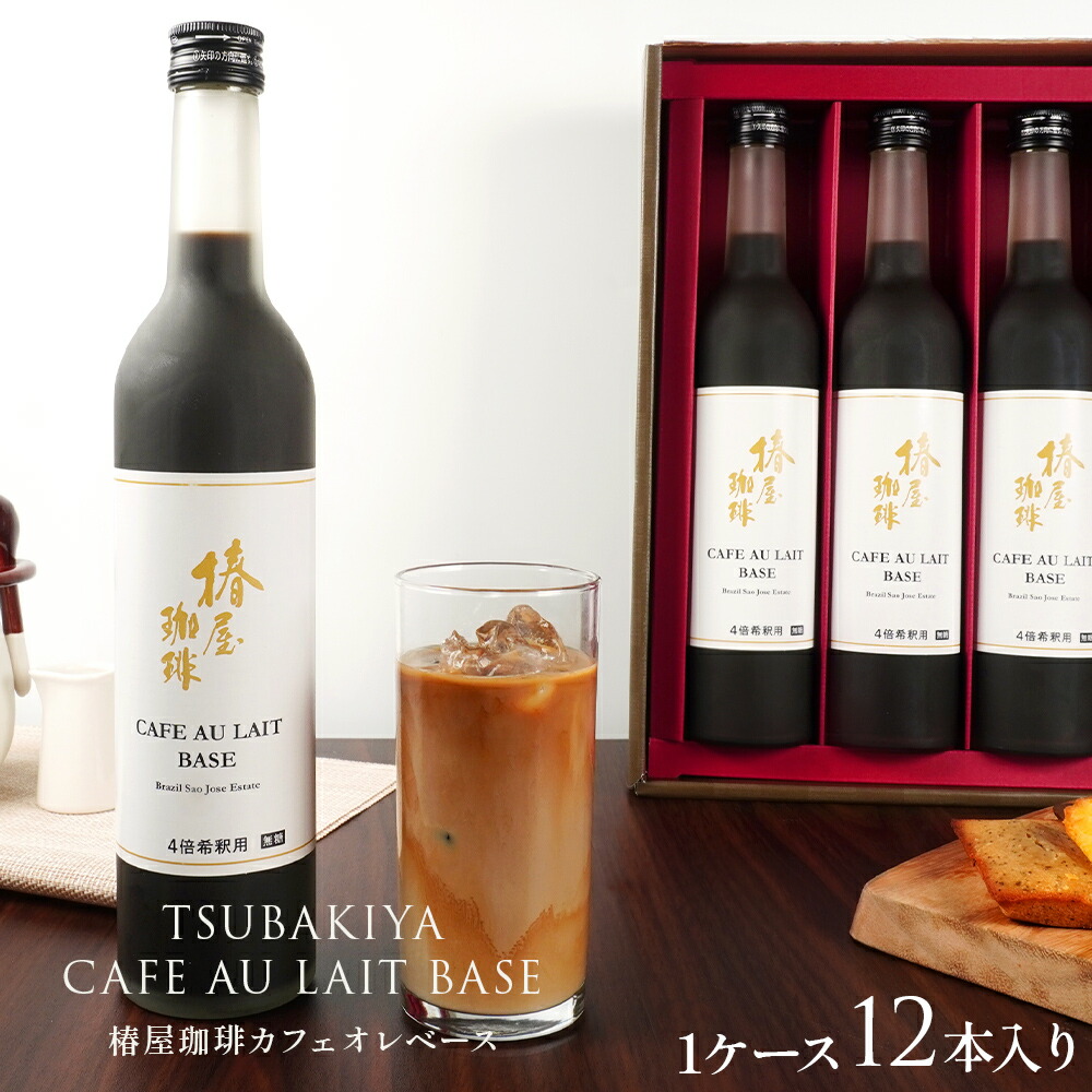 【 送料無料 】「 椿屋珈琲 カフェオレ ベース 12本入 」 4倍希釈タイプ カフェオレ お取り寄せ 贈り物 お試し コーヒー ギフト アイスコーヒー コーヒー ギフト 熨斗 プレゼント 贈り物 母の日 母の日ギフト 2026