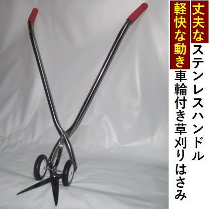 【ポイント2倍　腕の力が切刃に確かに伝わるステンレスハンドル車輪付き草刈り鋏 】車輪付きのためステンレスハンドルの重さを感じさせない機動力で作業が楽々。錆に強いステンレスの光沢が魅力。ハンドル長さは約９3ｃｍ　上切り刃にギザギザ歯付きで草を滑らずにカット。
