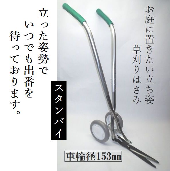 「スタンバイ」伸縮式ハンドル 草刈り 道具 倒れない 自立式 大型 車輪（ 外径 ：約15.3mm)草刈りばさみ 草刈機 雑草取り器具 かりこみハサミ 刈込鋏 自立 草刈はさみ 草刈り 道具 楽に草刈り 道具 立ったまま草刈り 草刈りばさみ 草刈り機 手動 手押し 草取り道具 草むしり