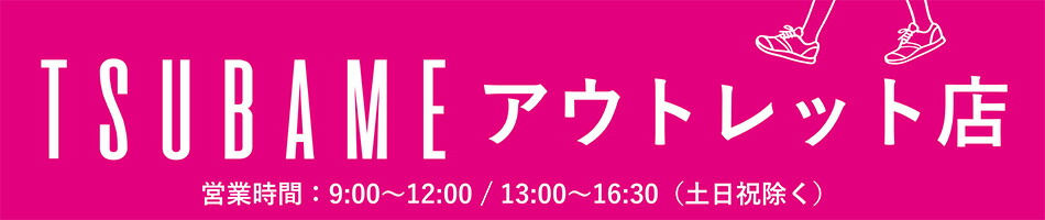 TSUBAME アウトレット店:履き心地の良い靴がいっぱい!