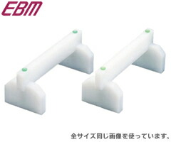 江部松商事 EBM 可塑性物質 まな板用足 2ヶ1組 45糎 0621601 （お役目用・勝手もと設備）
